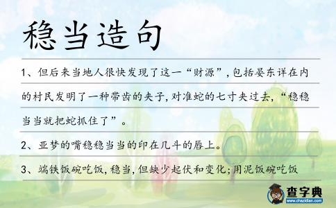 穩(wěn)當(dāng)造句