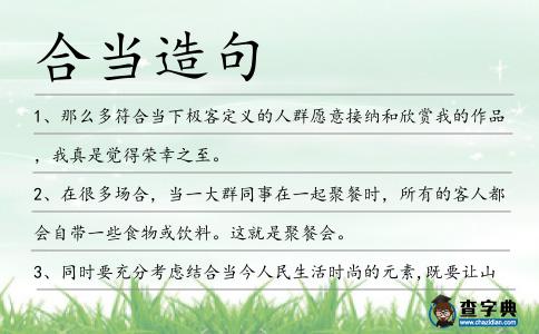 合當(dāng)造句