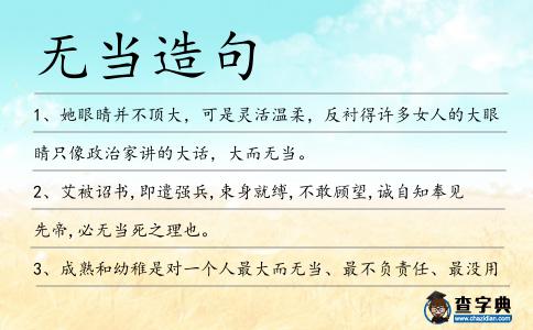 無當(dāng)造句