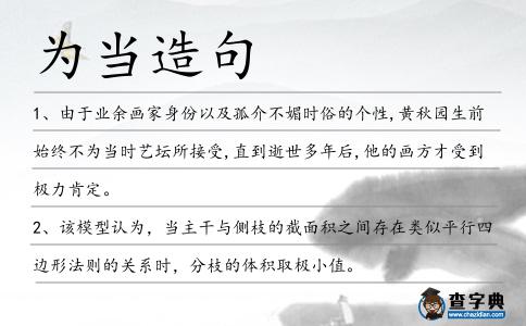 為當(dāng)造句