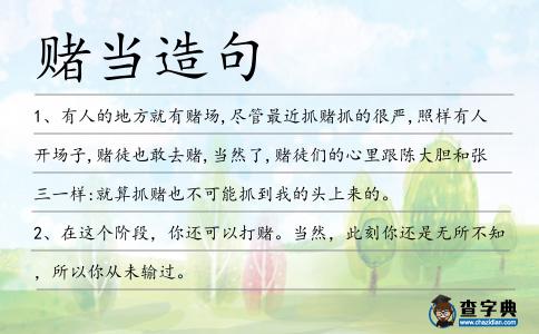 賭當造句