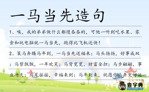 一馬當先造句