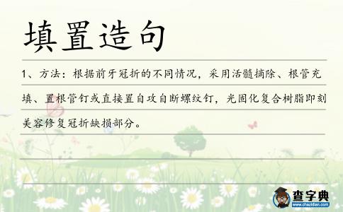填置造句
