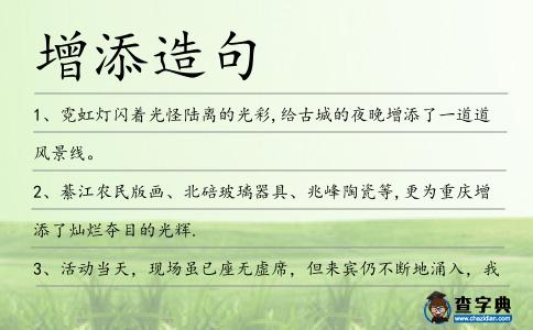 增添造句