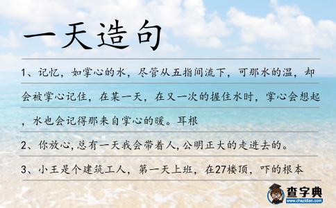 一天造句