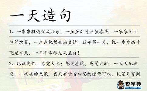 一天造句