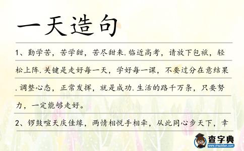 一天造句