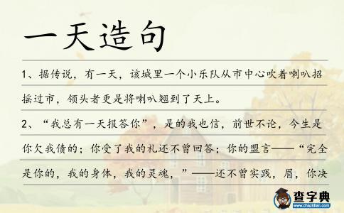 一天造句