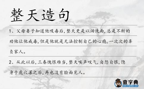 整天造句