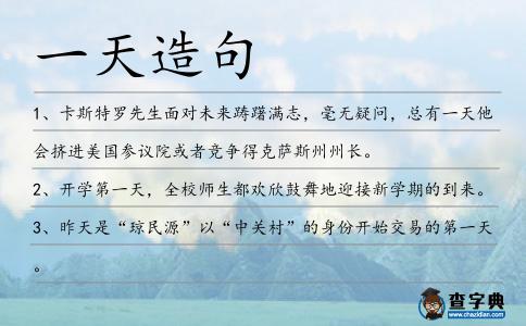 一天造句