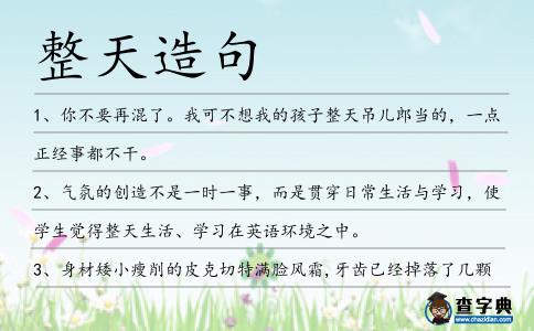 整天造句