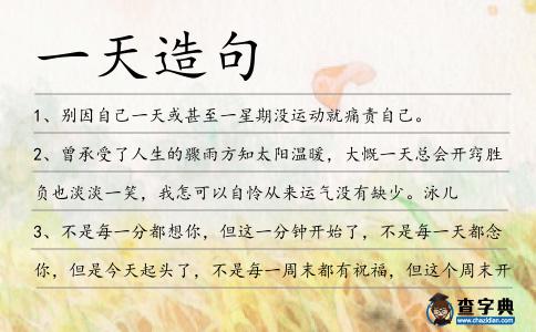 一天造句
