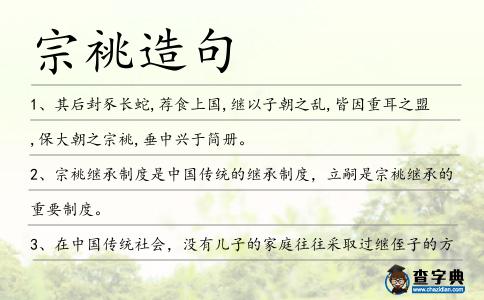 宗祧造句