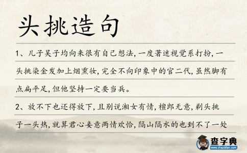 頭挑造句