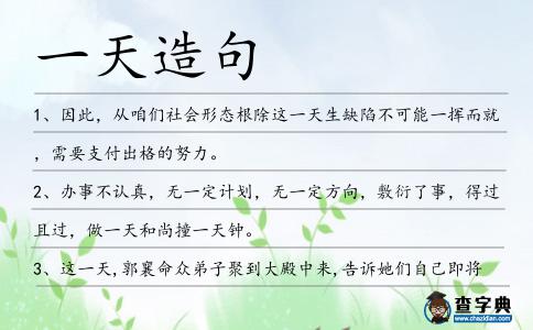 一天造句