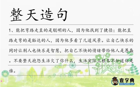 整天造句