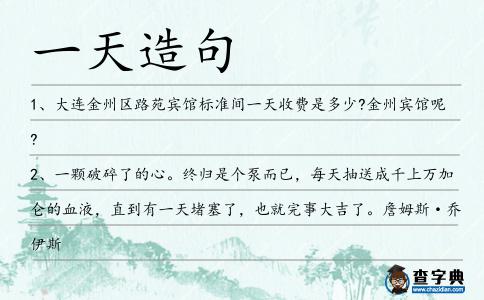 一天造句