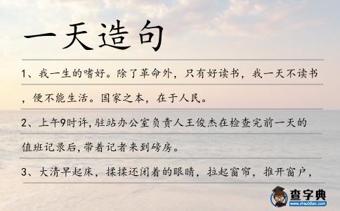一天造句