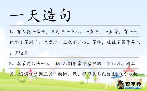 一天造句