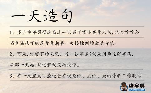一天造句