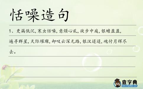 恬噪造句
