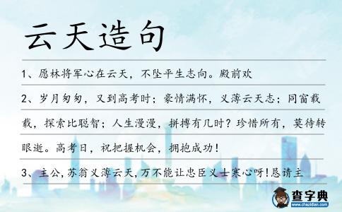 云天造句