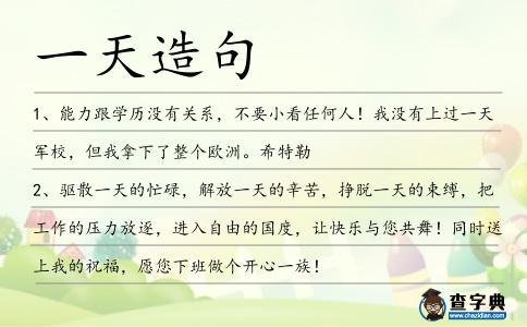 一天造句