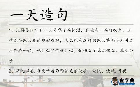 一天造句