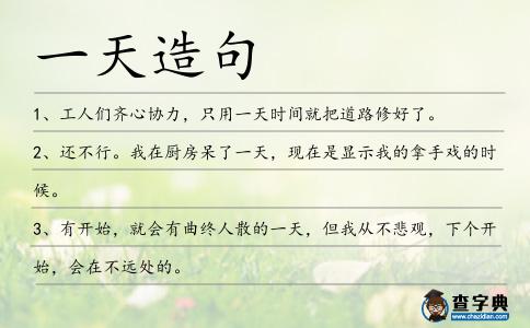 一天造句