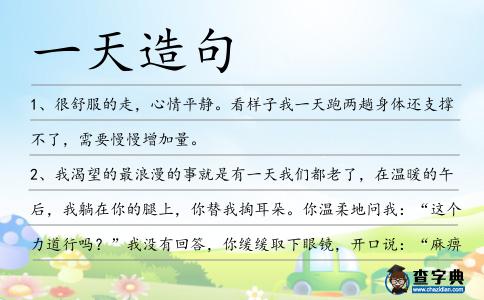 一天造句