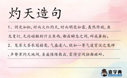 灼天造句