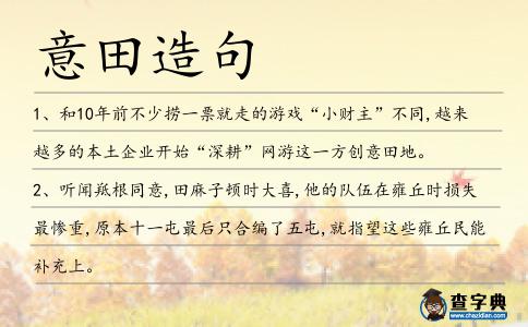 意田造句