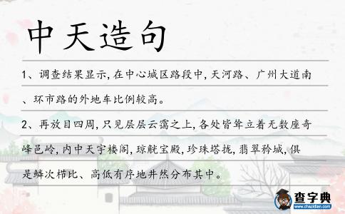 中天造句