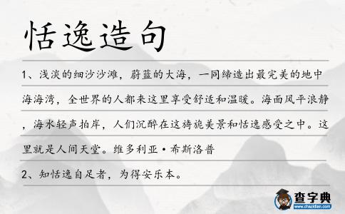 恬逸造句
