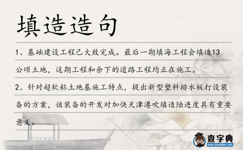 填造造句