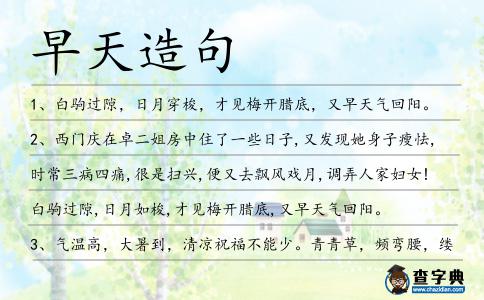 早天造句