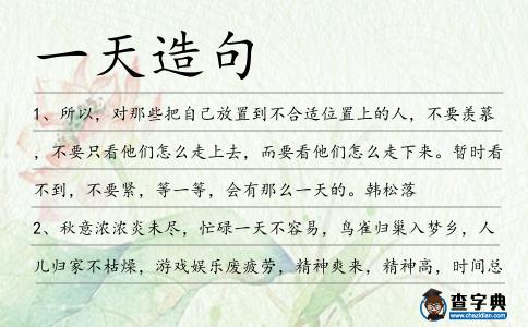 一天造句