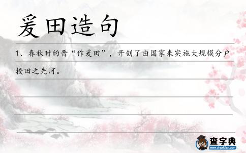 爰田造句