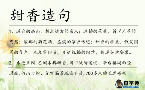 甜香造句