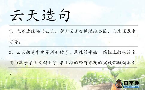 云天造句