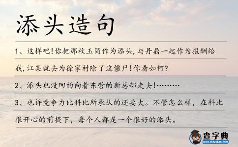添頭造句