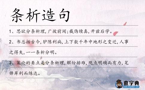 條析造句