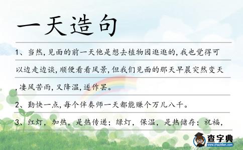 一天造句