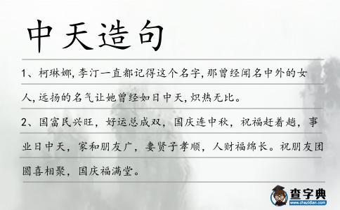 中天造句