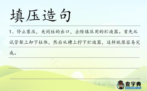 填壓造句
