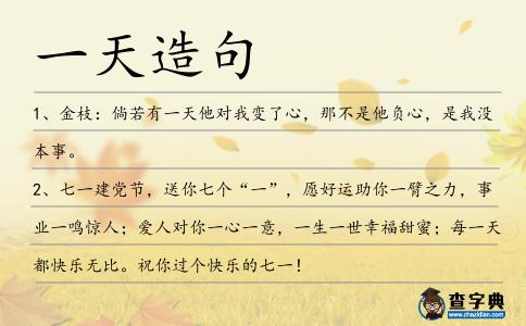 一天造句