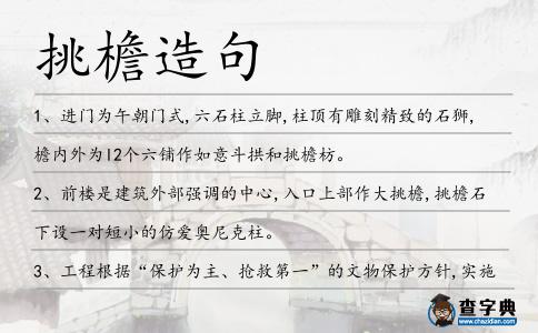 挑檐造句