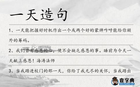 一天造句