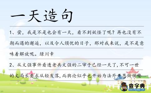 一天造句