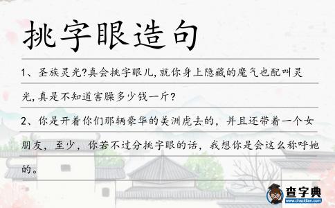 挑字眼造句